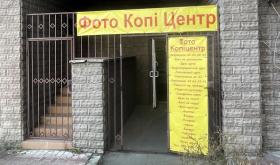 ФОТО-КОПИ-ЦЕНТР