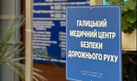 Галицький медичний центр безпеки дорожнього руху