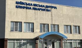 Киевская городская детская клиническая больница №1