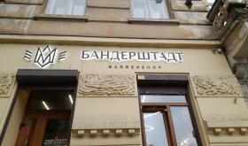 БАНДЕРШТАДТ