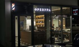 Фрезура