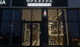 Фрезура