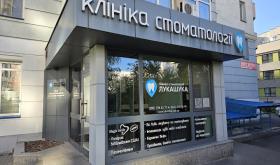 Стоматологічна Клініка Лукашука