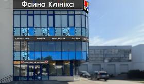 Файна Клініка
