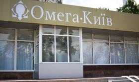 Омега