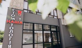 Наша стоматологія