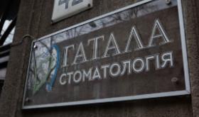 Стоматологія Гатала