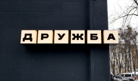 Дружба
