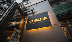 Каваня