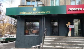 Київська шаурма № 1