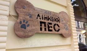 Лінивий пес