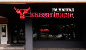 На мангал Kebab House