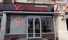 На Мангал Kebab House