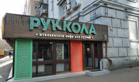 Рукола