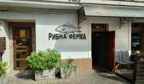 Рибна ферма