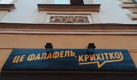 Це фалафель, крихітко!