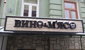 Вино & М’ясо