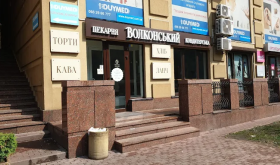 Волконский