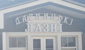 ДАРНИЦЬКІ ЛАЗНІ