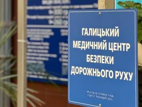 Галицький медичний центр безпеки дорожнього руху