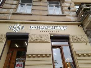 БАНДЕРШТАДТ
