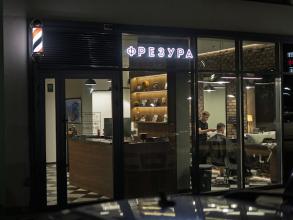Фрезура