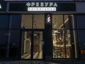 Фрезура