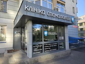 Стоматологічна Клініка Лукашука