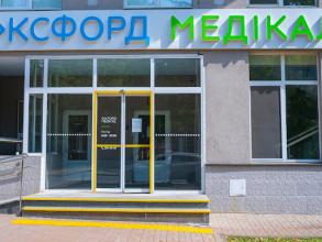 Оксфорд Медікал