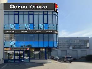 Файна Клініка