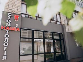 Наша стоматологія