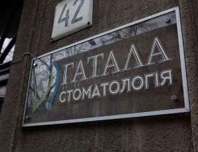 Стоматологія Гатала