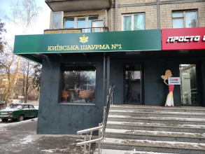 Київська шаурма № 1