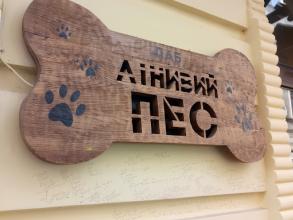 Лінивий пес