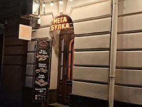 Мега Булка