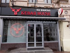 На Мангал Kebab House
