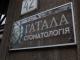 Стоматологія Гатала