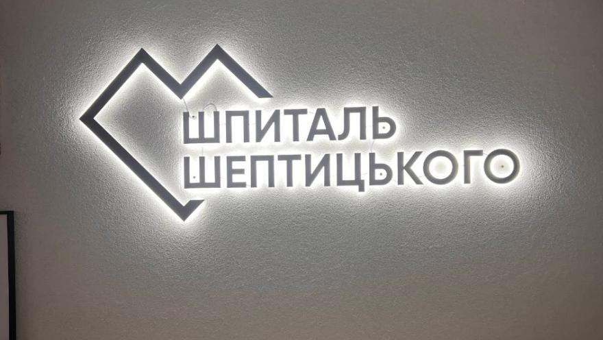 Шпиталь Шептицького