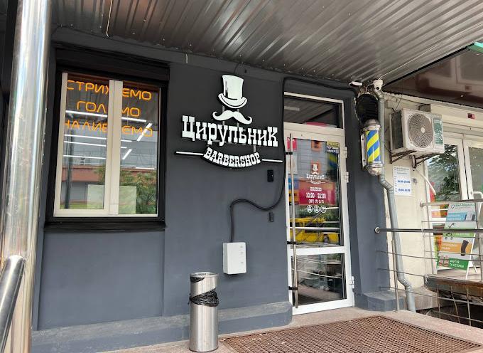ЦирюльникЪ