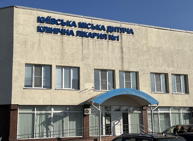 Київська міська дитяча клінічна лікарня № 1
