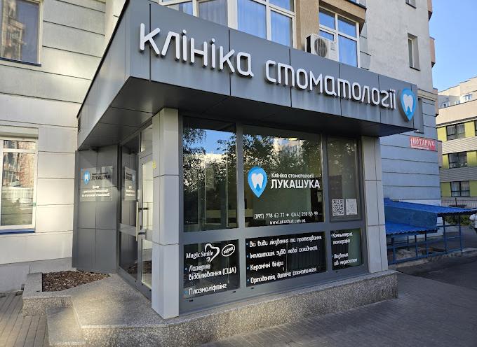 Стоматологічна Клініка Лукашука