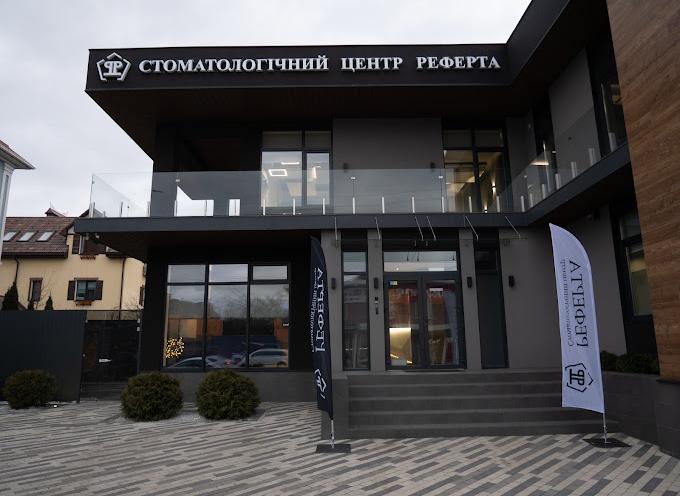 Реферта