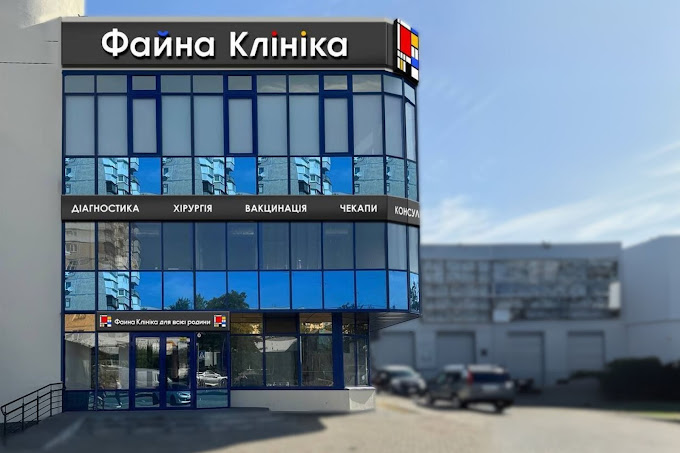 Файна Клініка