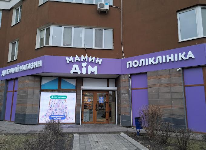 Мамин Дім