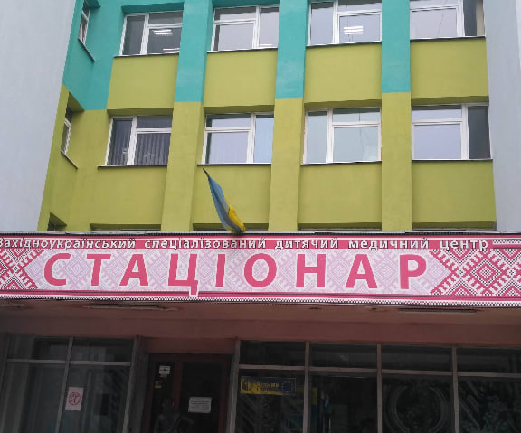 Західноукраїнський спеціалізований центр