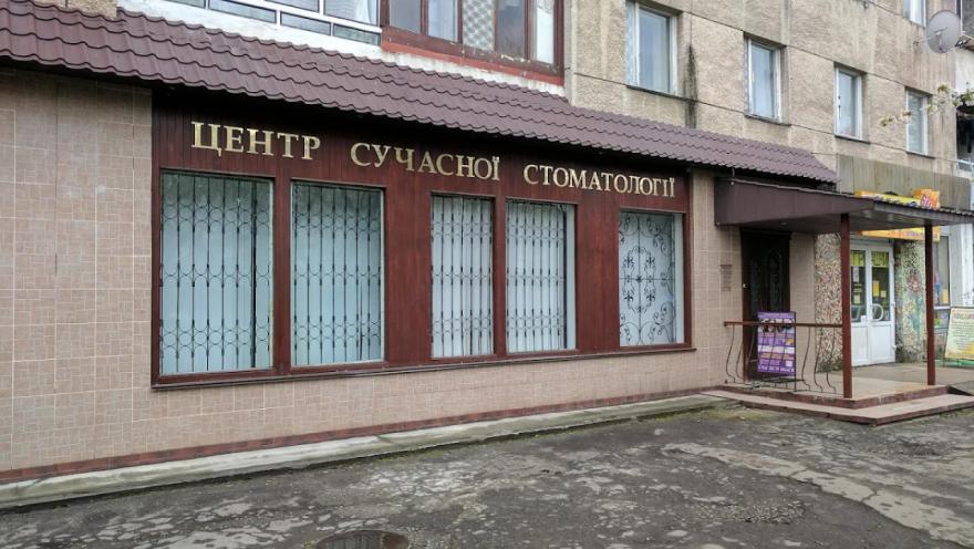 Центр сучасної стоматології