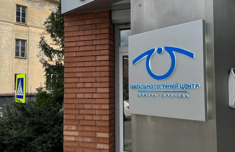 Офтальмологічний центр Дмитра Горячева