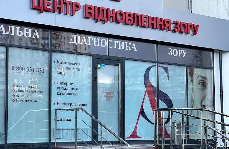 Центр відновлення зору Анатолія Совви
