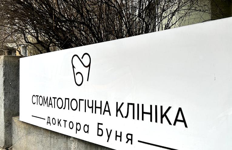 Стоматологічна клініка доктора Буня