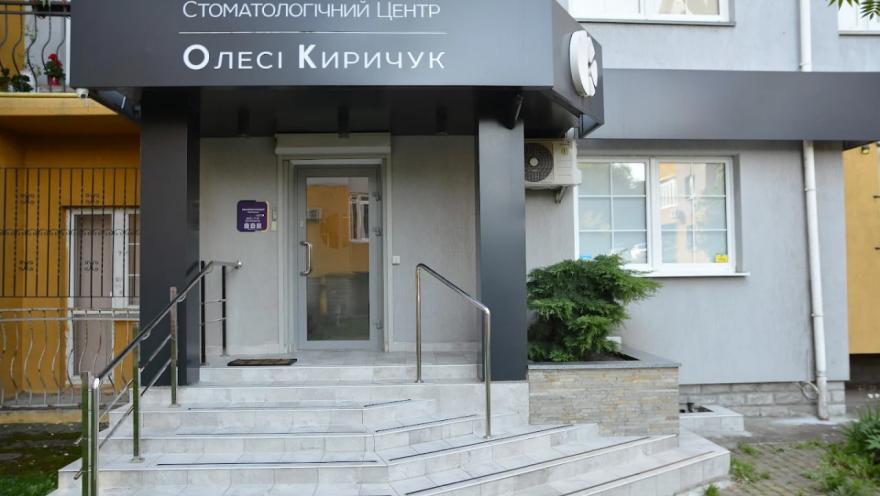 Стоматологічний центр Олесі Киричук